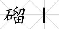 磂l