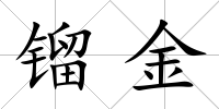 鎦金