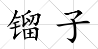 鎦子