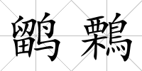 鹠鷅