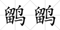 鹠鹠