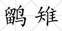 鹠雉