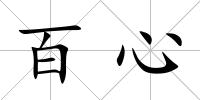 百心