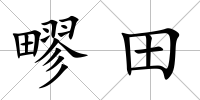 疁田