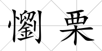 懰栗