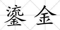 鎏金