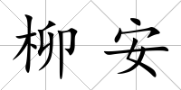 柳安