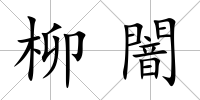 柳闇