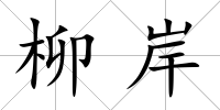 柳岸