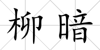 柳暗