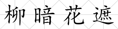 柳暗花遮
