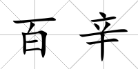 百辛