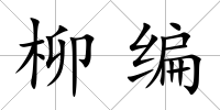 柳編