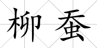 柳蠶