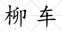 柳車