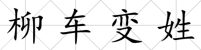 柳車變姓