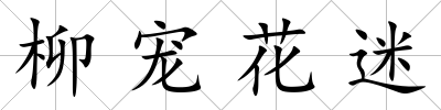 柳寵花迷