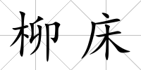 柳床