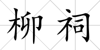 柳祠