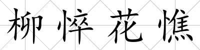 柳悴花憔