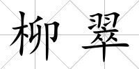 柳翠