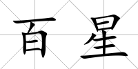 百星