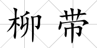 柳帶