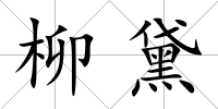 柳黛