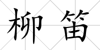 柳笛