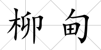 柳甸