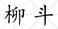 柳斗