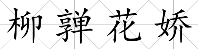 柳亸花嬌