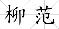 柳范
