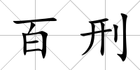 百刑