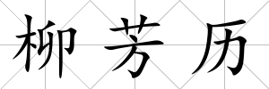 柳芳歷