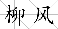 柳風