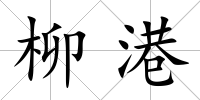 柳港