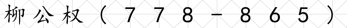 柳公權(quán)(778-865)