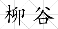 柳谷