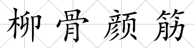 柳骨顏筋