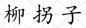 柳拐子