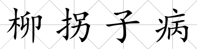 柳拐子病
