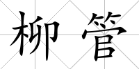 柳管