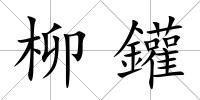 柳鑵