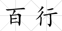 百行