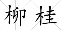 柳桂