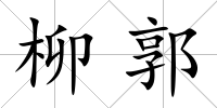 柳郭