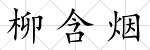 柳含煙