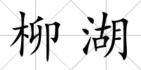 柳湖