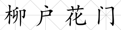 柳戶花門